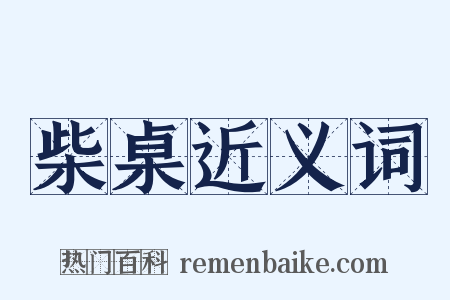 柴桌近义词是什么意思的图片